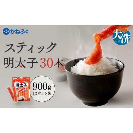ふるさと納税 スティック 明太子 30本 (10本×3袋) 900 g 無着色  辛子明太子_AM0...