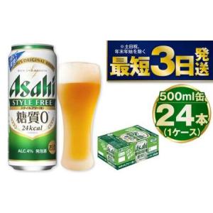 ふるさと納税 【糖質ゼロ】アサヒスタイルフリー500ml×24本（1ケース） 茨城県守谷市｜furunavi