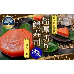 ふるさと納税 【6ヶ月定期便】【冷凍】魚卸問屋の「鱒寿司」（超厚切り）1段×1個 はりたや 富山県魚津市