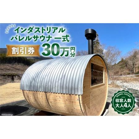 ふるさと納税 山梨県産総ヒノキ インダストリアル バレルサウナ 割引券 30万円分《申込前に要連絡》...