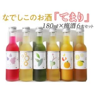 ふるさと納税 なでしこのお酒「てまり」180ml梅酒6本セット◇｜お酒 梅 赤しそ 蜂蜜 緑茶 みか...