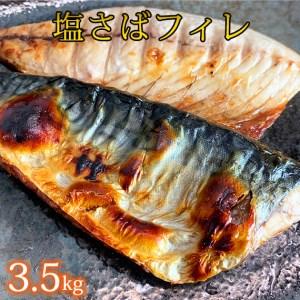 ふるさと納税 【ご家庭用】塩さばフィレ3.5kg | 鯖 サバ 焼き魚 おかず 惣菜 冷凍 切り身◆...