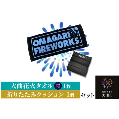 ふるさと納税 大曲花火タオル（青）1枚・折りたたみクッション1個セット 秋田県大仙市