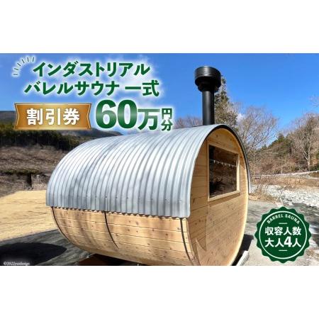 ふるさと納税 山梨県産総ヒノキ インダストリアル バレルサウナ 割引券 60万円分《申込前に要連絡》...