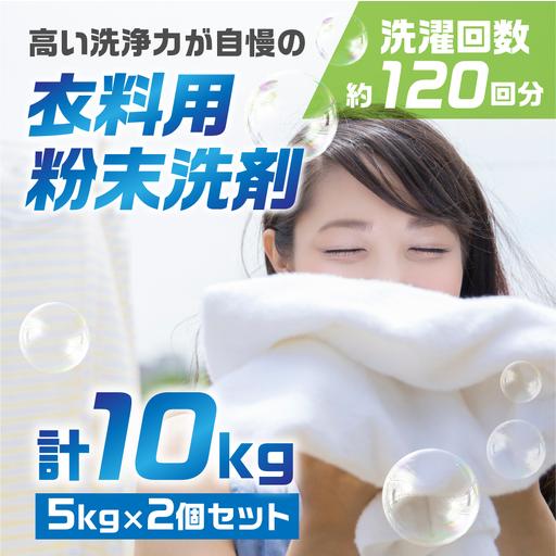 ふるさと納税 生活応援 粉末 洗剤  マリンホワイト 10kg 洗剤 5kg×2 岐阜県本巣市