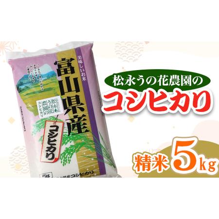 ふるさと納税 松永うの花農園産　コシヒカリ　5kg【1290515】 富山県小矢部市