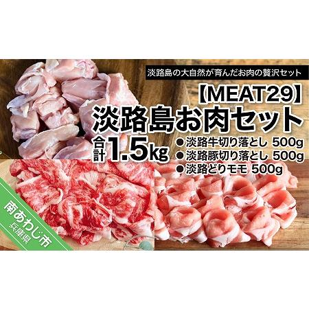 ふるさと納税 【MEAT29】淡路島お肉セット 兵庫県南あわじ市
