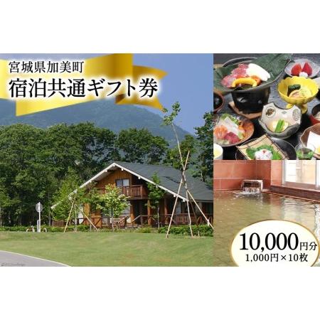 ふるさと納税 宮城県加美町 宿泊共通ギフト券 10,000円分 旅行 観光 宿泊券 旅行券 / 加美...