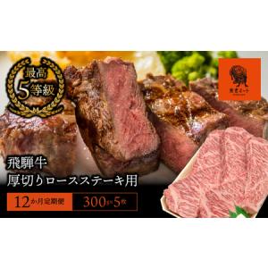 ふるさと納税 【12か月定期便】【飛騨牛】最高5等級 厚切りロースステーキ用 300g×5枚 岐阜県垂井町