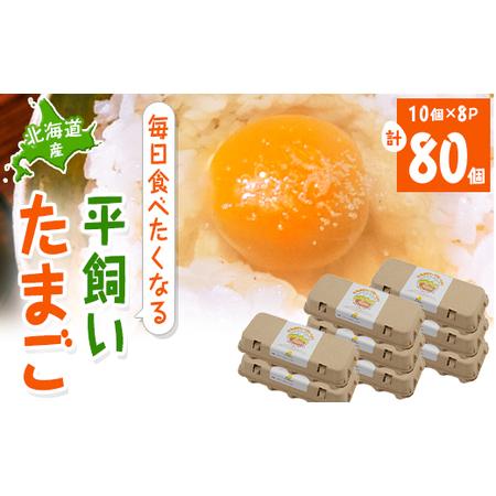 ふるさと納税 【北海道産】毎日食べたくなる平飼いたまご80個_卵・乳製品 卵  たまご タマゴ 玉子...