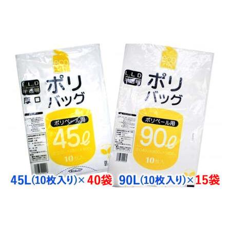 ふるさと納税 【2604-1345】ゴミ袋45L(10枚入り)×40袋と90L(10枚入り)×15袋...