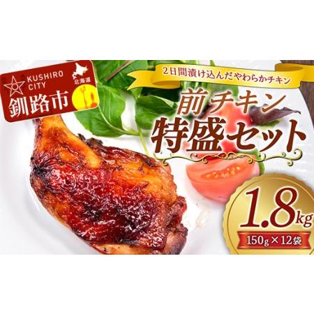 ふるさと納税 前チキン特盛セット 1.8kg ふるさと納税 肉 F4F-1501 北海道釧路市