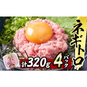 ふるさと納税 カスガ水産の「ネギトロ80g」×5パック