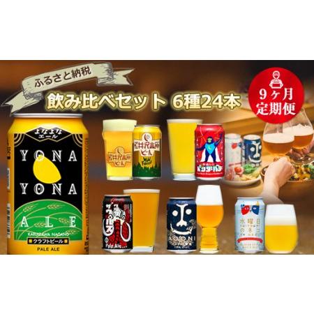 ふるさと納税 【定期便9カ月】長野県佐久市のクラフトビール6種24本よなよなエールと飲み比べビールセ...