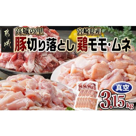 ふるさと納税 「高城の里」豚切り落とし&amp;宮崎県産鶏モモ・ムネ3.15kgセット _12-8406_(...