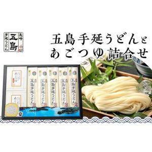 ふるさと納税 五島手延うどん 200g×5束・あごつゆ詰合せ2箱（30ml×5パック×2箱）＜長崎五...