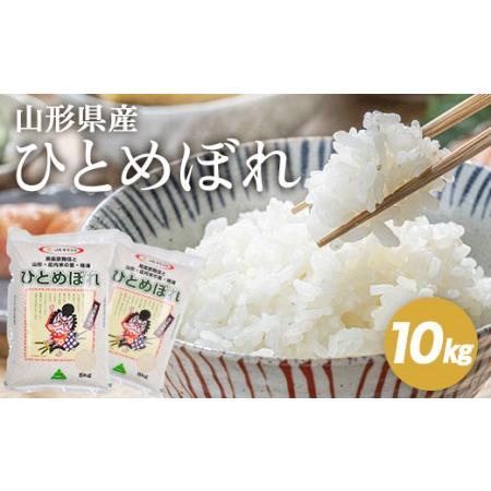 ふるさと納税 SC0696　令和7年産【精米】ひとめぼれ　10kg(5kg×2袋) JS 山形県酒田...