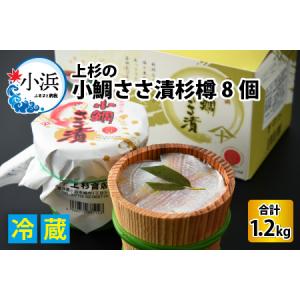 ふるさと納税 上杉の小鯛ささ漬杉樽150g 8個入り 計1.2...