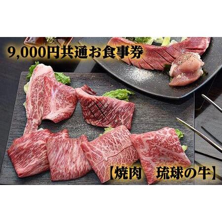 ふるさと納税 【焼肉 琉球の牛】9,000円共通お食事券 沖縄県那覇市