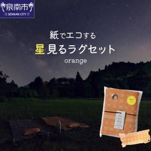 ふるさと納税 【紙でエコする】星見るラグセット（オレンジ）【021D-002】 大阪府泉南市