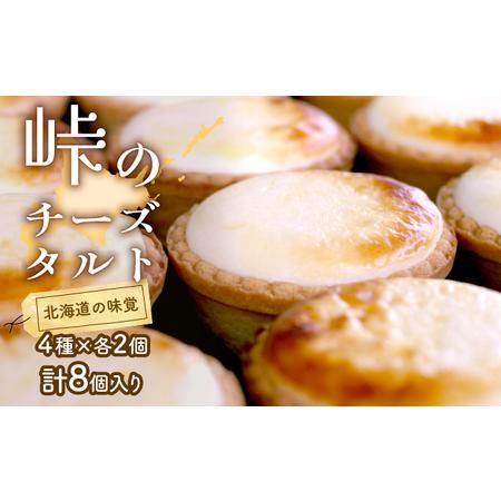 ふるさと納税 峠のチーズタルト・4種アソート8個入りセット 北海道上富良野町