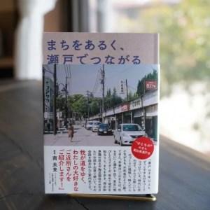 ふるさと納税 まちをあるく、瀬戸でつながる|瀬戸市の案内本【1303536】 愛知県瀬戸市