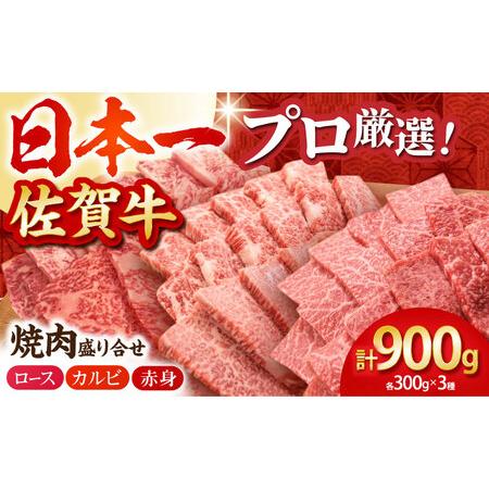 ふるさと納税 【農林水産大臣賞】佐賀牛 プレミアム焼肉盛り合わせ 900g（300g×3種）【田中畜...