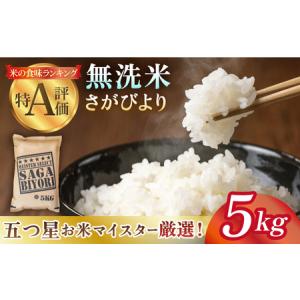 ふるさと納税 【14年連続 特A受賞】令和5年産 新米 さがびより 無洗米 5kg【五つ星お米マイスター厳選】特A評価 特A 特A米 米 お米 佐賀 無洗米 .. 佐賀県江北町