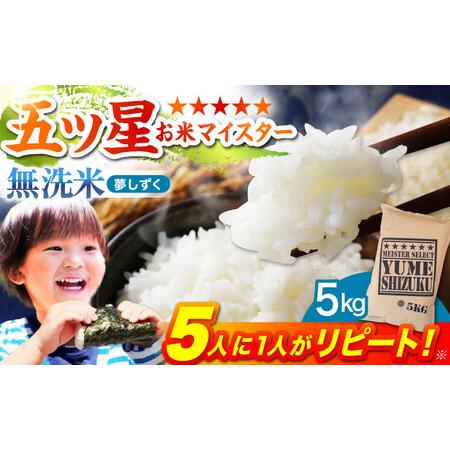 ふるさと納税 【佐賀オリジナル】令和5年産 新米  夢しずく 無洗米 5kg【五つ星お米マイスター厳...