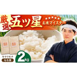 ふるさと納税 キラリモチ もち麦 1kg×2袋 HBL017 もち麦 雑穀 佐賀県江北町