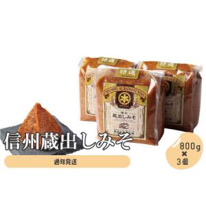 ふるさと納税 信州蔵出しみそ 3個入り（800g×3個）《有限会社　糀屋本藤醸造舗》 長野県須坂市