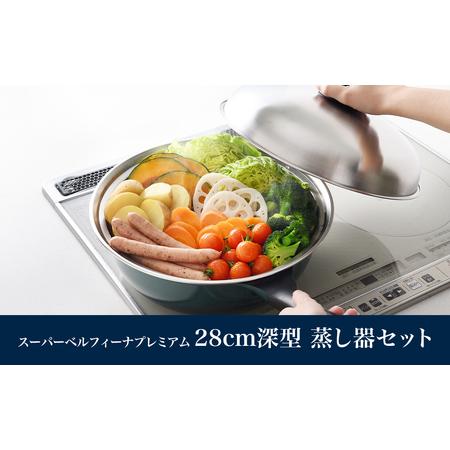 ふるさと納税 スーパーベルフィーナプレミアム28cm深型(深型ステンレスフライパン) 蒸し器セット【...