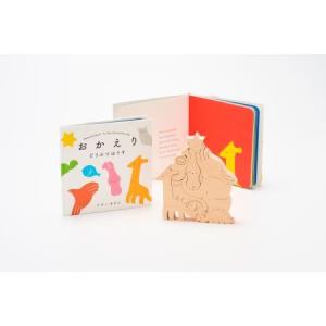 ふるさと納税 くみ木の絵本 おかえりどうぶつはう...の商品画像