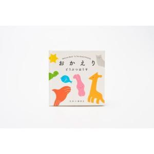 ふるさと納税 くみ木の絵本 おかえりどうぶつは...の詳細画像2