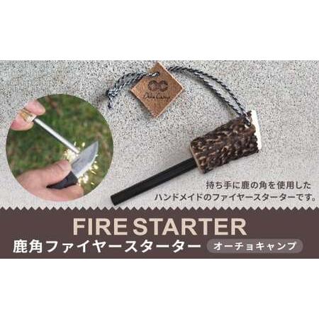 ふるさと納税 【オーチョキャンプ】鹿角ファイヤースターター 火起こし ハンドメイド 高知県香美市