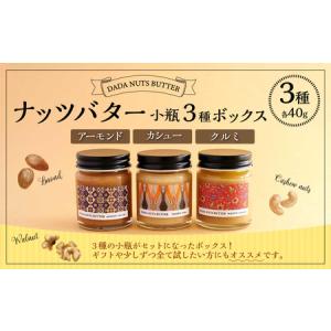 ふるさと納税 ナッツバター小瓶3種ボックス（アーモンド/カシュー/クルミ）