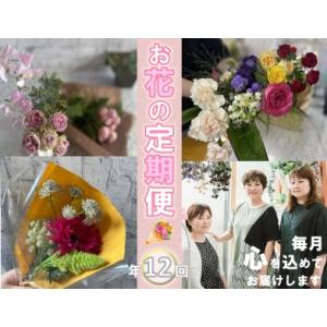ふるさと納税 (110001)長門産季節のお花のお届け便(年12回毎月コース) 山口県長門市