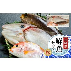 ふるさと納税 長崎鮮魚セット（松） 長崎県