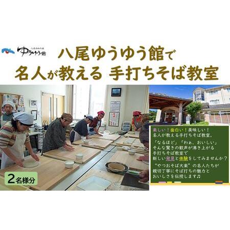 ふるさと納税 八尾ゆうゆう館で名人が教える手打ちそば教室 富山県富山市