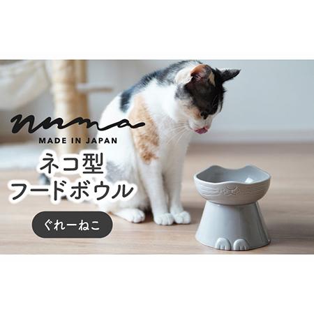 ふるさと納税 【美濃焼】NNMA 猫型 フードボウル（ぐれーねこ）【株式会社二幸】ペット用品 猫用食...