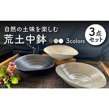 ふるさと納税 【美濃焼】荒土中鉢 3色セット【竜仙窯】食器 深皿 ボウル どんぶり 丼 盛り鉢 サラ...