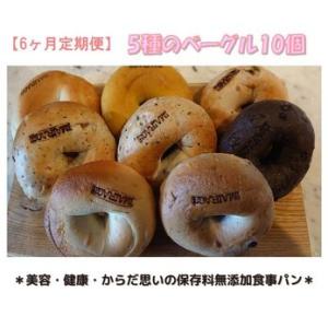 ふるさと納税 【定期便】５種のベーグル１０個　６ヶ月定期便≪低カロリー ベーグル 無添加 食事パン 定期便 今井町食事パン お取り寄せ≫※離島.. 奈良県橿原市