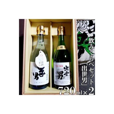 ふるさと納税 「出世男」飲みくらべセット(日本酒)　「本醸造原酒出世男」720ml　「奈良うるはし純...