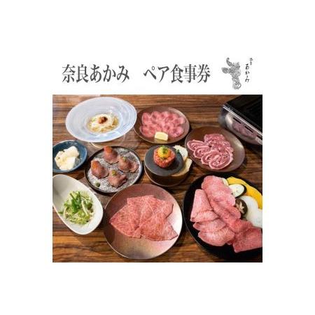 ふるさと納税 奈良あかみ　ペア食事券  ≪焼肉 誕生日 記念日 ディナー≫※着日指定不可 奈良県橿原...