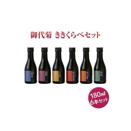 ふるさと納税 御代菊  ききくらべセット 180ml×6本｜日本酒 ききくらべ 飲み比べ お酒 ギフ...