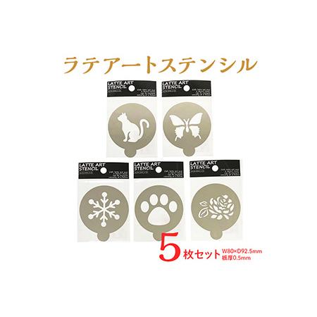 ふるさと納税 ラテアートステンシル（５枚セット）≪ラテアート　ステンシル　デコレーション　バラ　蝶　...