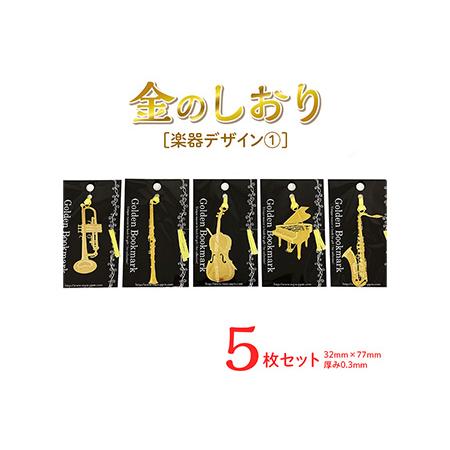 ふるさと納税 楽器デザイン1　金のしおり(５枚セット) 　≪ブックマーク　しおり　フォトエッチング加...