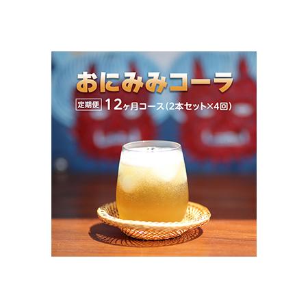 ふるさと納税 【定期便】おにみみコーラ（１０倍希釈用）　12ヶ月コース（２本セット×４回）３〜4ヶ月...