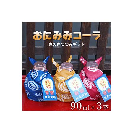 ふるさと納税 おにみみコーラ（１０倍希釈用）　ギフト鬼の角つつみ３本セット≪今井町 クラフトコーラ ...