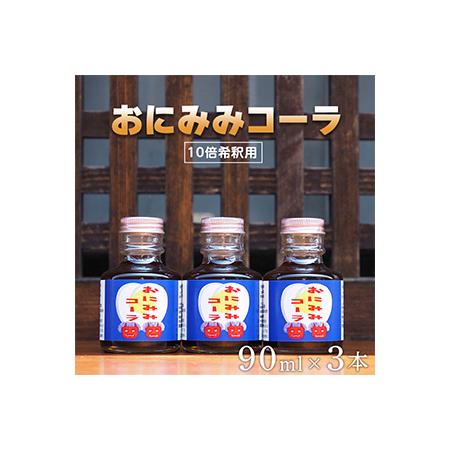 ふるさと納税 おにみみコーラ（１０倍希釈用）３本セット≪今井町 クラフトコーラ コーラの素≫ ※着日...